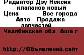 Радиатор Дэу Нексия 1,5 16клапанов новый › Цена ­ 1 900 - Все города Авто » Продажа запчастей   . Челябинская обл.,Аша г.